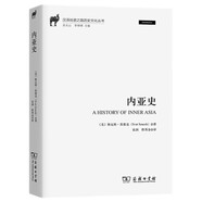 內亞史 探索內亞歷史文化的鑰匙漢譯絲瓷之路歷史文化叢書