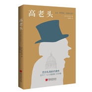 高老頭（翻譯巨匠管筱明教授2022全譯本，跨經(jīng)兩個世紀讀者考驗，巴黎大學(xué)圖書館展示版本。） 小說