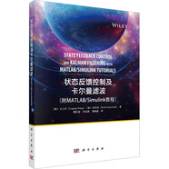 狀態(tài)反饋控制及卡爾曼濾波 附MATLAB Simulink教程 圖書