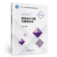 成本會(huì)計(jì)習(xí)題與模擬實(shí)訓(xùn)（第5版）