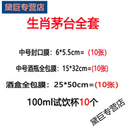 旭杉斯白酒封口熱縮膜瓶蓋酒瓶密封膜全包膜藏酒保存封藏老酒瓶口收縮膜 生肖茅臺包裝套餐+試飲杯(各10