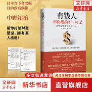 【正版可選】有錢人和你想的不一樣  哈維·艾克 著 新版 修訂版 富有的習(xí)慣 全球銷售突破200萬本 逆襲人生 財(cái)富進(jìn)階 上位寶典 新華書店旗艦店勵(lì)志成功書籍 【單冊(cè)】有錢人和你想的不一樣2