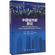 中國(guó)城市群新論 姚士謀 等 著 科學(xué)出版社 書(shū)籍
