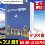 正版書籍 普速鐵路行車組織規(guī)則（第2版）中國鐵路北京局集團(tuán)有限公司編（2022版64開）BJG/01-2021中國鐵道出版社151136467