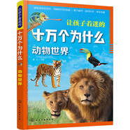讓孩子著迷的十萬個(gè)為什么.動(dòng)物世界