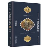 辜鴻銘講論語