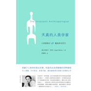 天真的人類(lèi)學(xué)家