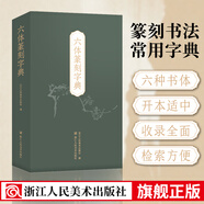 六體篆刻字典(精)篆刻書(shū)法秦篆漢印古璽金文甲骨元朱篆刻入門(mén)書(shū)法入門(mén) 葉克勤、桑建華、于良子、胡小罕、曹錦炎、馮立等六位專(zhuān)家學(xué)者各自創(chuàng  )作結集成冊 浙江人民美術(shù)出版社圖書(shū)籍 六體篆刻字典