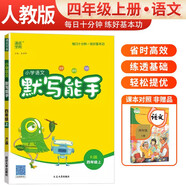 [官方正版] 小學(xué)語(yǔ)文默寫能手四年級(jí)上冊(cè)人教版 小學(xué)語(yǔ)文課本教材同步訓(xùn)練默寫能手專項(xiàng)練習(xí)冊(cè)默寫小達(dá)人課時(shí)作業(yè)本 小學(xué)語(yǔ)文默寫能手同步訓(xùn)練上冊(cè)人教版實(shí)驗(yàn)班提優(yōu)訓(xùn)練必刷題天天練 通成學(xué)典 2024秋