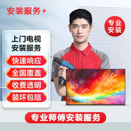 精彩王牌電視安裝服務(wù)丨拍下不發(fā)貨丨具體詳情咨詢(xún)在線(xiàn)客服 電視安裝