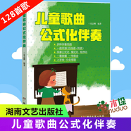 兒童歌曲公式化 伴奏五線(xiàn)譜簡(jiǎn)譜世界兒歌鋼琴即興伴奏教程彈唱伴奏書(shū)