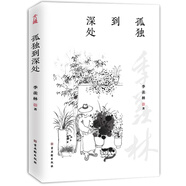 孤獨到深處（季羨林的孤獨人生 寫給每個獨自行走的你）