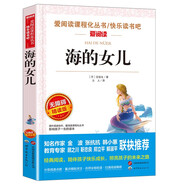 海的女兒/安徒生作品愛閱讀中小學(xué)兒童文學(xué)名著閱讀快樂讀書吧