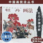 【包郵有劃道介意慎拍】中國畫技法叢書： 牡丹畫法中國畫寫意工筆牡丹的畫法畫譜教程技法教學(xué)典