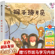 【新華正版】和大人一起讀 一年級上冊快樂讀書吧 人民教育出版社 人教版一年級課外閱讀必讀+課內(nèi)作家童話書學校推薦閱讀：可選 【繪本類】猴子撈月亮任夢晨