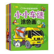 小小車迷涂色畫（全8冊）