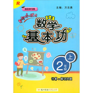 黃岡小狀元 數(shù)學(xué)基本功 二年級(jí)上人教版  2020年秋季
