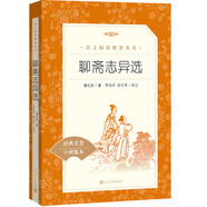 聊齋志異選（語文推薦閱讀叢書 人民文學(xué)出版社）（羅剎海市促織聶小倩等經(jīng)典全收錄注釋詳盡）九年級上學(xué)生語文閱讀人民文學(xué)出版社