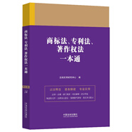 商標(biāo)法、專利法、著作權(quán)法一本通（第九版）