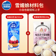 雀巢（Nestle）淡奶油+展藝雪媚娘免蒸煮預(yù)拌粉 雪媚娘烘焙材料包