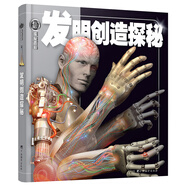 權威探秘百科:發(fā)明創(chuàng  )造探秘