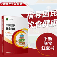 中國居民膳食指南（2022）  學(xué)齡兒童膳食指南 營養(yǎng)科學(xué)全書 營養(yǎng)素參考攝入量 科學(xué)研究報(bào)告臨床營養(yǎng)與食品衛(wèi)生學(xué) 國民膳食營養(yǎng)紅寶書 人民衛(wèi)生出版社  