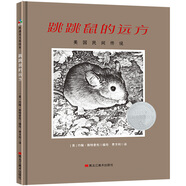 凱迪克銀獎(jiǎng) 跳跳鼠的遠(yuǎn)方 跳跳鼠滿懷信念又堅(jiān)定無私的旅程 致敬所有有夢想 不斷重新出發(fā)的前行者 讓孩子理解“朋友”的含義 朋友是一次又一次溫暖安全的陪伴