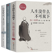 【全3冊】人生沒有什么不可放下+弘一法師的人生哲學+從容淡定過一生：李叔同傳