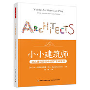 萬(wàn)千教育學(xué)前·小小建筑師：幼兒建構游戲中的STEM學(xué)習