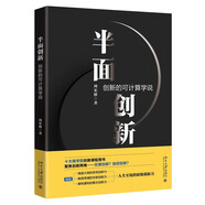 半面創(chuàng)新：創(chuàng)新的可計(jì)算學(xué)說（半面創(chuàng)新之5.0版）