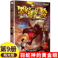 【8-12歲】墨多多謎境冒險(xiǎn)全套漫畫版陽光版不可思議事件簿迷境冒險(xiǎn)正版原版小學(xué)生雷歐幻像作品探險(xiǎn)日記歷險(xiǎn)記 9.羽蛇神的黃金眼 課外閱讀書