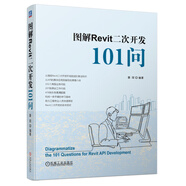 圖解Revit二次開(kāi)發(fā)101問(wèn) 圖解Revit二次開(kāi)發(fā) 實(shí)戰(zhàn)寶典