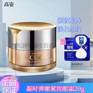 高姿眼霜套裝淡紋提拉緊致提亮保濕彈潤改善黑眼圈眼袋暗沉護膚品 高姿凝時(shí)彈嫩緊致眼霜20g