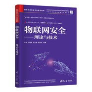 物聯(lián)網(wǎng)安全——理論與技術(shù)（網(wǎng)絡(luò)空間安全學(xué)科系列教材）