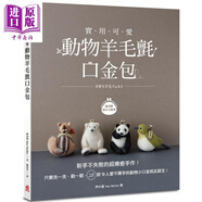 實(shí)用可愛(ài) 動(dòng)物羊毛氈口金包 新手不失敗的超療愈手作 28款令人愛(ài)不釋手的動(dòng)物小口金 港臺原版 伊の屋