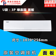 全新適用格力空調1P1.5匹掛機面板內機面蓋板品悅俊越悅雅冷靜悅 U款：3P綠嘉園面板