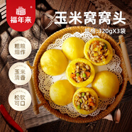 福年來 玉米窩窩頭 320g*3袋 24個 低脂粗糧雜糧主食早餐速凍半成品面點