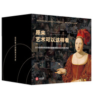 原來藝術(shù)可以這樣看（藝術(shù)館禮盒套裝共8冊）