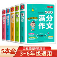 小學(xué)生作文書大全（5冊）寫作技巧五感法滿分優(yōu)秀作文分類獲獎作文好詞好句好段三四五六年級作文金句輔導(dǎo)書