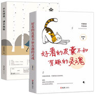 余生很貴，請多指教+好看的皮囊不如有趣的靈魂（套裝2冊）