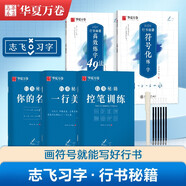 控筆訓(xùn)練字帖志飛習(xí)字行書(shū)技法秘籍?dāng)?shù)字化高效練字49法符號(hào)字帖入門(mén)華夏初高中鋼筆硬筆書(shū)法練習(xí)臨摹描紅