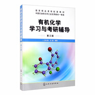有機化學(xué)學(xué)習與考研輔導（第三版）
