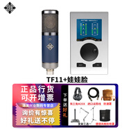 德律風(fēng)根（TELEFUNKEN） TF11 TF51 TF47 TF17專業(yè)錄音大振膜電容麥克風(fēng)電子管高端錄音棚錄音直播話筒套裝 TF11+娃娃臉聲卡套裝