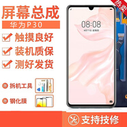 YPAY 華為mate30屏幕/p30/華為p40/mt30Pro/華為p20屏幕總成手機維修內外顯示玻璃一體屏幕更換屏幕 華為p30屏幕總成 原尺寸 無(wú)指紋 拆機工具+教程+B7000膠水