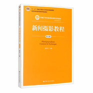 新聞攝影教程（第五版）/新編21世紀(jì)新聞傳播學(xué)系列教材·新聞學(xué)系列·教育部普通高等教育精品教材