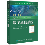 國外電子與通信教材系列：數(shù)字通信系統(tǒng)