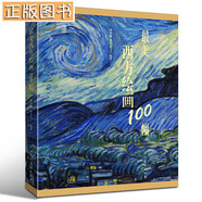 【包邮】【多规格】最美中国画100幅+人物画100幅+花鸟画100幅+山水画100幅+最美西方绘画100幅+中国名画1000幅 最美西方绘画100幅