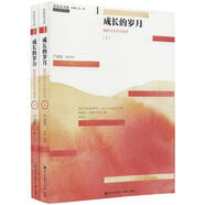 成長(zhǎng)的歲月(上下)/青春讀書(shū)課.珍藏版 2冊(cè) 海天出版社 嚴(yán)凌君 主編、導(dǎo)讀 著 書(shū)籍