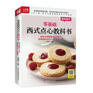 正版包郵 零基礎(chǔ)西式點(diǎn)心教科書 烘焙大師教你118種美味的西式點(diǎn)心一次就成功烘焙原理西點(diǎn)的理論與制作好吃易做從新手到高手餅干教程書籍