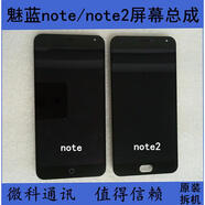 魅族（MEIZU）魅族魅藍note M1M2 note2帶框屏幕總成液晶顯示屏幕總成帶框拆機 魅藍note2屏幕總成帶框移聯(lián)版